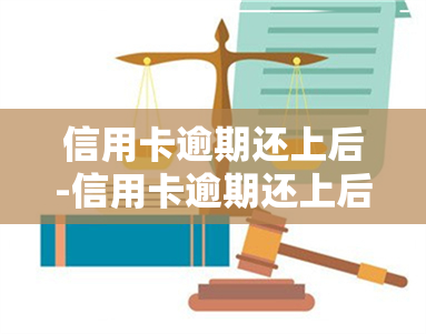 信用卡逾期还上后-信用卡逾期还上后还能正常刷卡吗