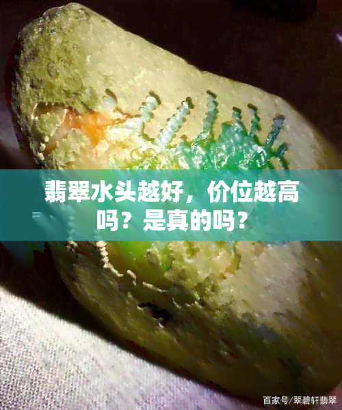 翡翠水头越好，价位越高吗？是真的吗？