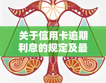 关于信用卡逾期利息的规定及最新政策解读