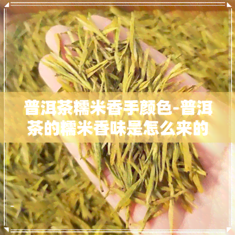 普洱茶糯米香手颜色-普洱茶的糯米香味是怎么来的