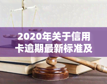 2020年关于信用卡逾期最新标准及2024年新规通知