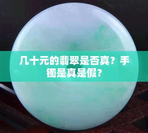 几十元的翡翠是否真？手镯是真是假？