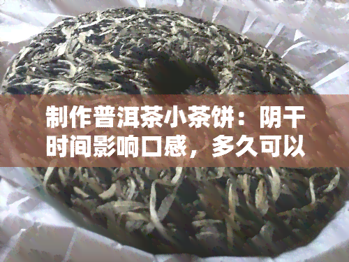 制作普洱茶小茶饼：阴干时间影响口感，多久可以喝？