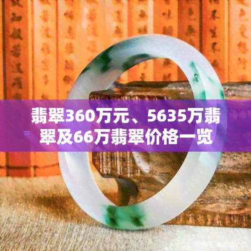 翡翠360万元、5635万翡翠及66万翡翠价格一览