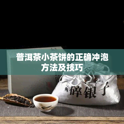 普洱茶小茶饼的正确冲泡方法及技巧