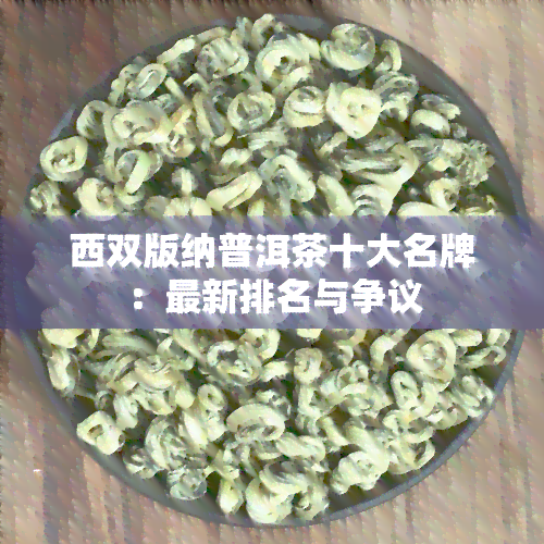 西双版纳普洱茶十大名牌：最新排名与争议