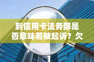 到信用卡法务部是否意味着被起诉？欠款遭法务上门应如何处理？