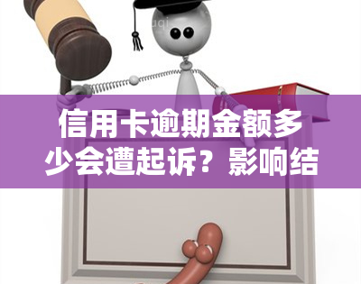 信用卡逾期金额多少会遭起诉？影响结果的因素是什么？