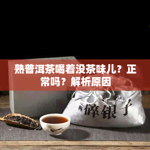 熟普洱茶喝着没茶味儿？正常吗？解析原因