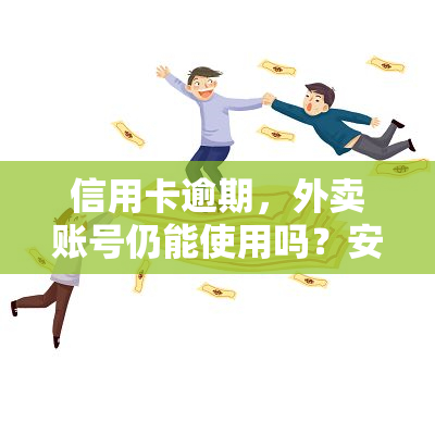 信用卡逾期，外卖账号仍能使用吗？安全性如何？