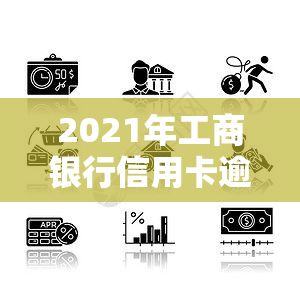 2021年工商银行信用卡逾期，警惕！2021年工商银行信用卡逾期可能带来的后果