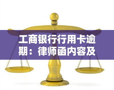 工商银行行用卡逾期：律师函内容及影响，能否继续办理工商银行卡？