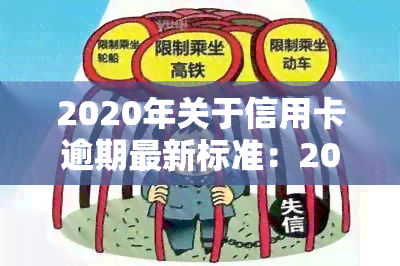 2020年关于信用卡逾期最新标准：2024年新规通知