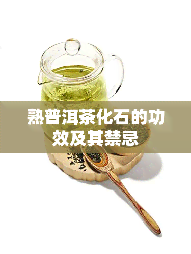 熟普洱茶化石的功效及其禁忌