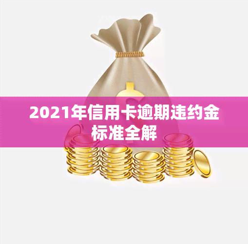 2021年信用卡逾期违约金标准全解