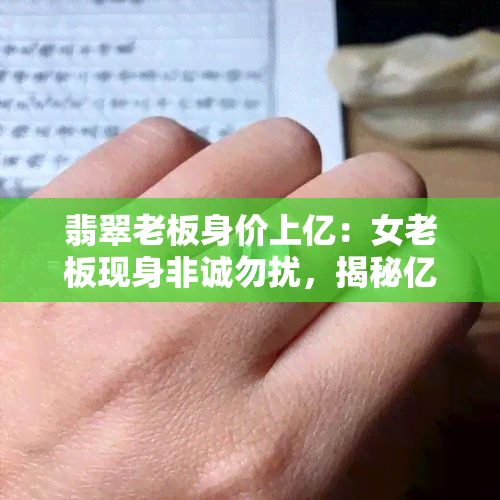 翡翠老板身价上亿：女老板现身非诚勿扰，揭秘亿万富婆的生活