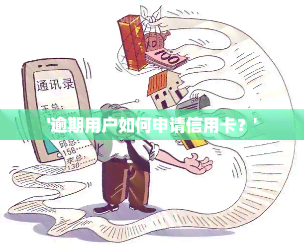 '逾期用户如何申请信用卡？'