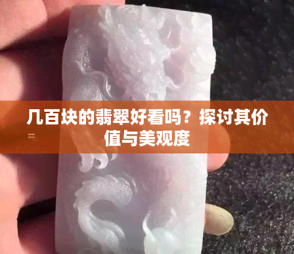 几百块的翡翠好看吗？探讨其价值与美观度