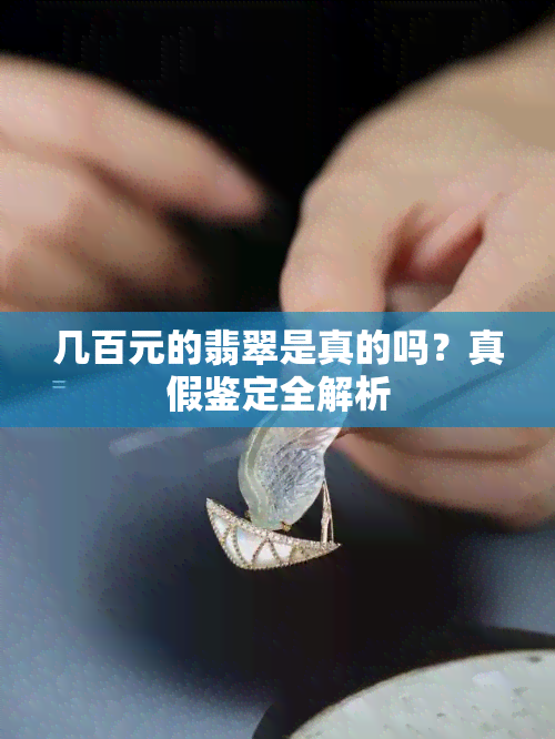 几百元的翡翠是真的吗？真假鉴定全解析