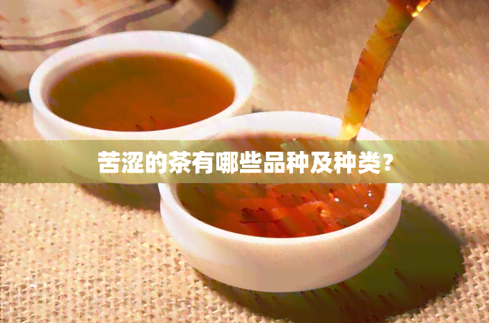 苦涩的茶有哪些品种及种类？