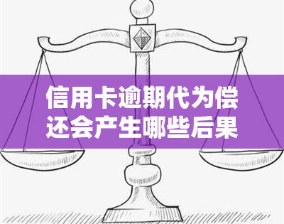 信用卡逾期代为偿还会产生哪些后果？