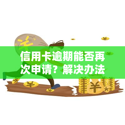 信用卡逾期能否再次申请？解决办法大揭秘！