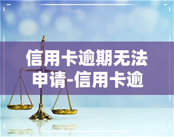 信用卡逾期无法申请-信用卡逾期无法申请期还款