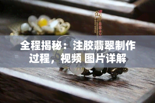 全程揭秘：注胶翡翠制作过程，视频 图片详解