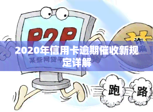 2020年信用卡逾期新规定详解