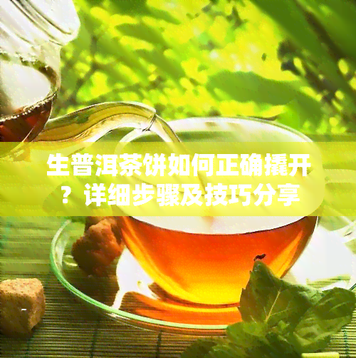 生普洱茶饼如何正确撬开？详细步骤及技巧分享