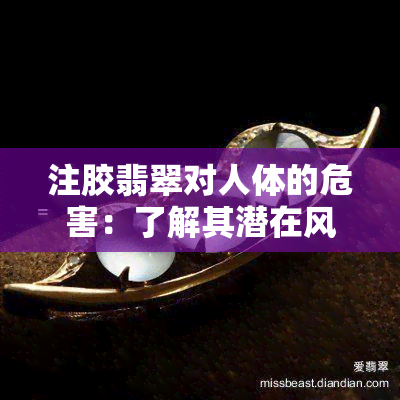 注胶翡翠对人体的危害：了解其潜在风险