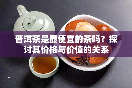 普洱茶是更便宜的茶吗？探讨其价格与价值的关系