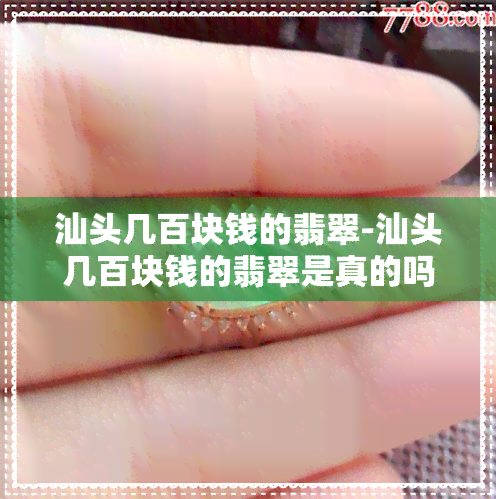 汕头几百块钱的翡翠-汕头几百块钱的翡翠是真的吗