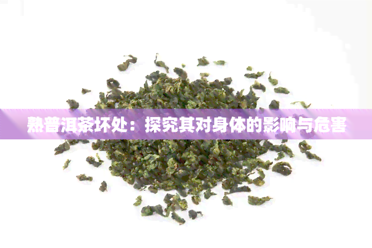 熟普洱茶坏处：探究其对身体的影响与危害