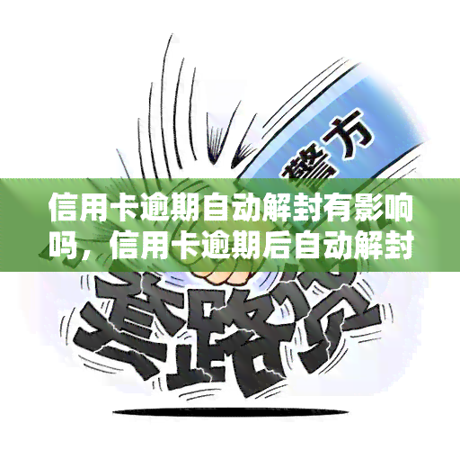 信用卡逾期自动解封有影响吗，信用卡逾期后自动解封，会对个人信用记录产生影响吗？