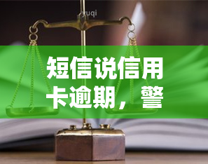 短信说信用卡逾期，警惕！你的信用卡可能已经逾期，收到短信要尽快处理