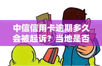 中信信用卡逾期多久会被起诉？当地是否会电话？无力偿还信用卡网贷最新规定及处理方法