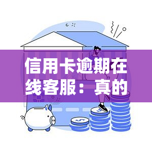 信用卡逾期在线客服：真的有用吗？知乎上有哪些经验和建议？安全可靠吗？