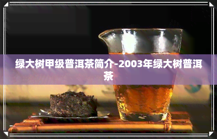 绿大树甲级普洱茶简介-2003年绿大树普洱茶