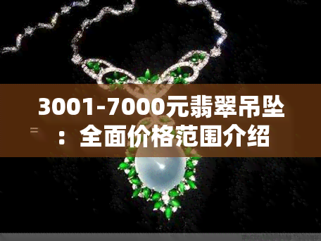 3001-7000元翡翠吊坠：全面价格范围介绍