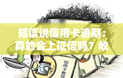 短信说信用卡逾期：真的会上吗？收到彩信图片声称要起诉是真是假？