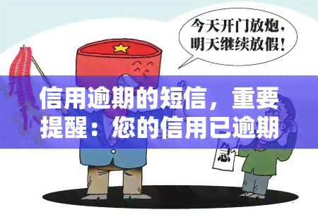 信用逾期的短信，重要提醒：您的信用已逾期，请尽快处理