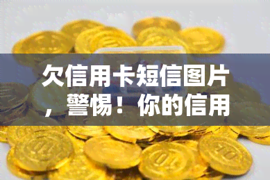 欠信用卡短信图片，警惕！你的信用卡可能被盗刷，这些短信可能是诈骗陷阱！