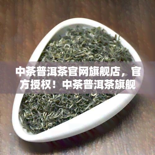 中茶普洱茶官网旗舰店，官方授权！中茶普洱茶旗舰店，品味纯正健好茶