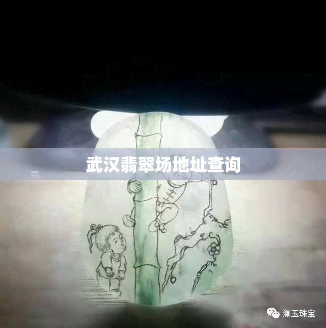 武汉翡翠场地址查询