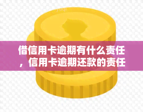 借信用卡逾期有什么责任，信用卡逾期还款的责任：你必须知道的事