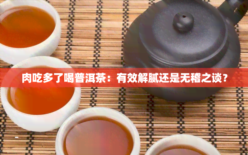 肉吃多了喝普洱茶：有效解腻还是无稽之谈？