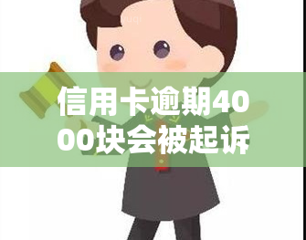 信用卡逾期4000块会被起诉吗，逾期4000元信用卡欠款是否会被起诉？