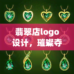 翡翠店logo设计，璀璨夺目，优雅时尚——翡翠店Logo设计灵感分享