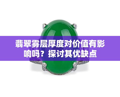 翡翠雾层厚度对价值有影响吗？探讨其优缺点